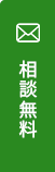 相談無料